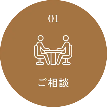 ご相談